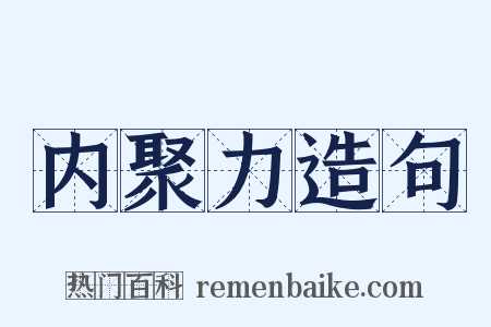 内聚力造句是什么意思的图片
